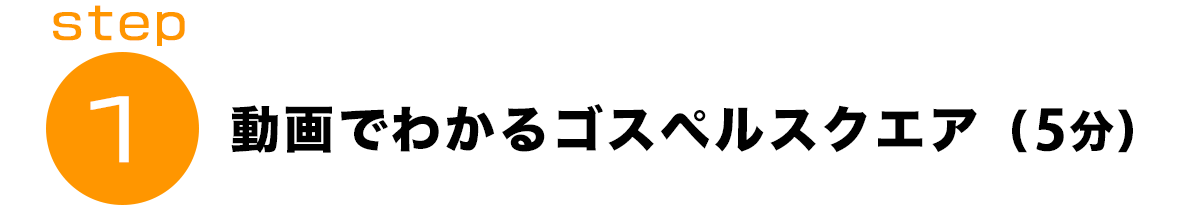 動画でわかるゴスペルスクエア