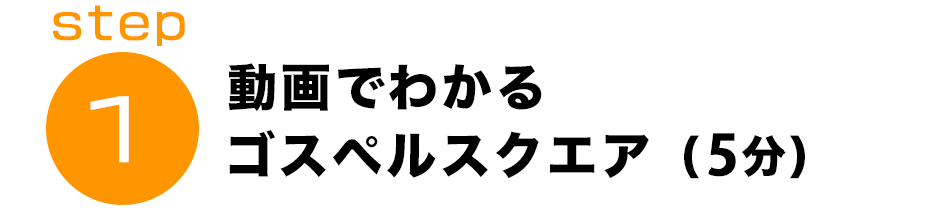 動画でわかるゴスペルスクエア