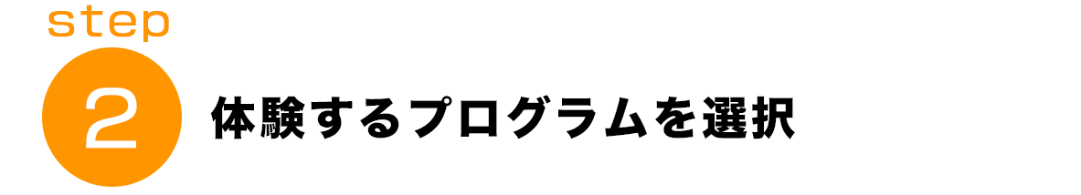 体験するプログラムを選択