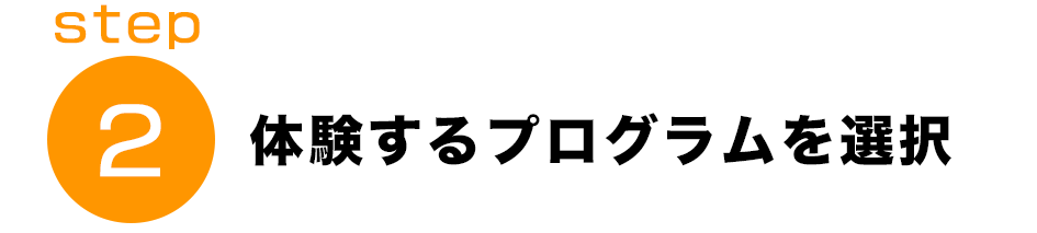 体験するプログラムを選択