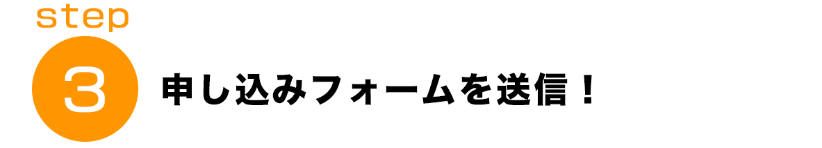 申し込みフォームを送信