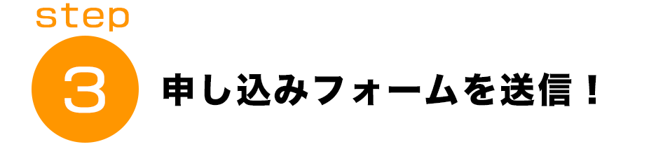 申し込みフォームを送信