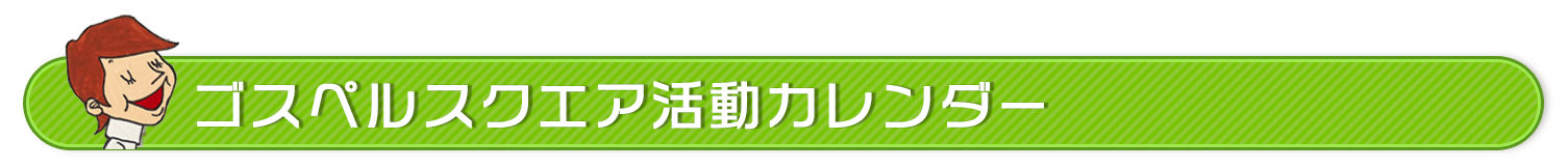 【ゴスペルスクエア】今月の活動カレンダー