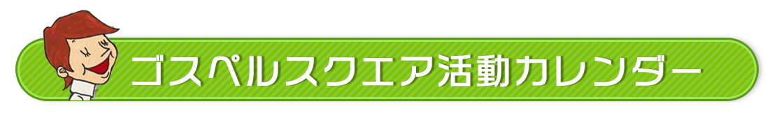 【ゴスペルスクエア】今月の活動カレンダー