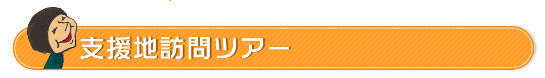 支援国訪問ツアー