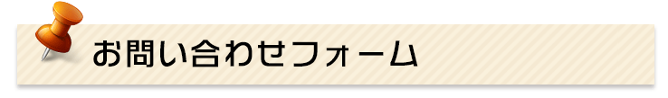 お問い合わせフォーム