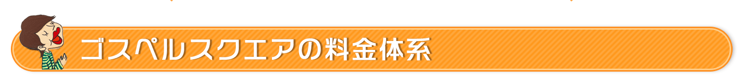 ゴスペルスクエアの料金体系