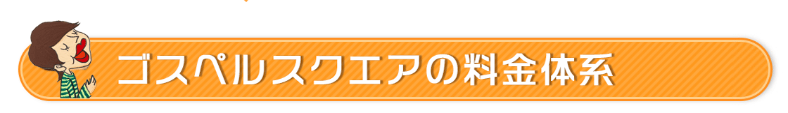 ゴスペルスクエアの料金体系