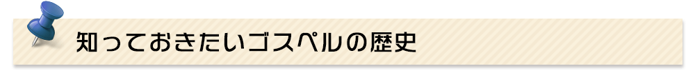 知っておきたいゴスペルの歴史