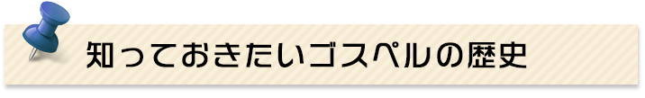 知っておきたいゴスペルの歴史