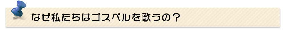 なぜ私たちはゴスペルを歌うの