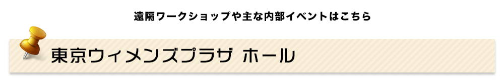 東京ウィメンズプラザ