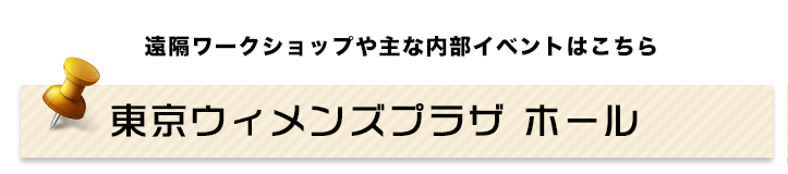 東京ウィメンズプラザ