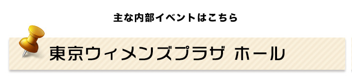 東京ウィメンズプラザ