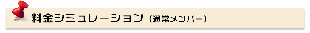 料金シミュレーション