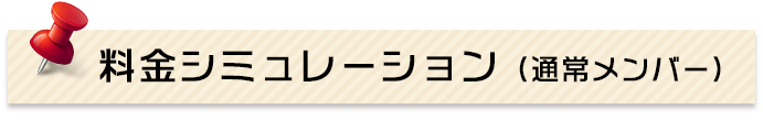 料金シミュレーション