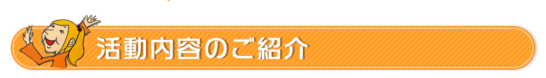 活動内容のご紹介