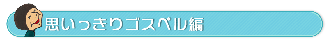 思いっきりゴスペル編