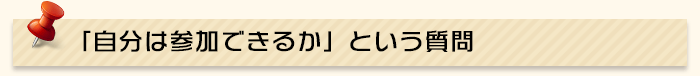 「自分は参加できるか」という質問