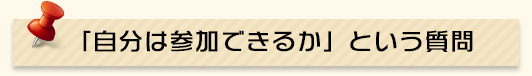 「自分は参加できるか」という質問