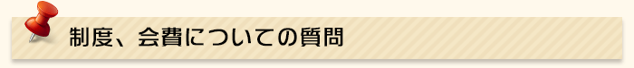 制度、会費について質問