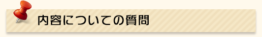 内容について質問