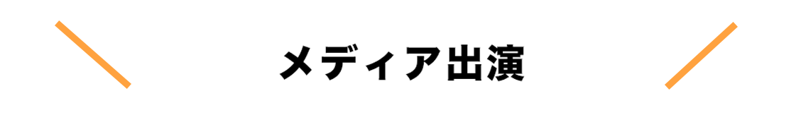 メディア掲載