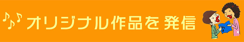 オリジナル作品を世界に発信！