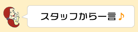 スタッフから一言