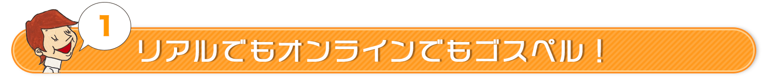 リアルでもオンラインでもゴスペル