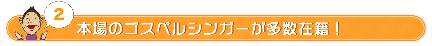 本場のゴスペルシンガーが多数在籍