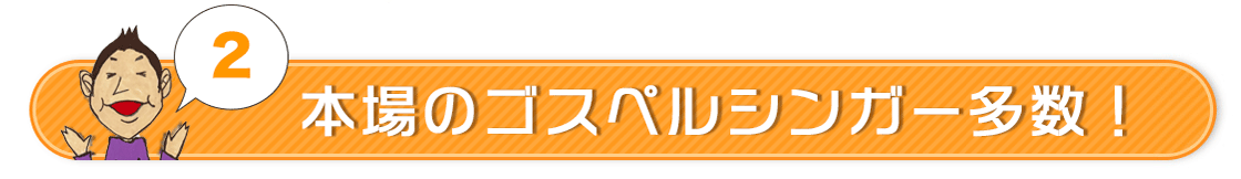 本場のゴスペルシンガーが多数在籍