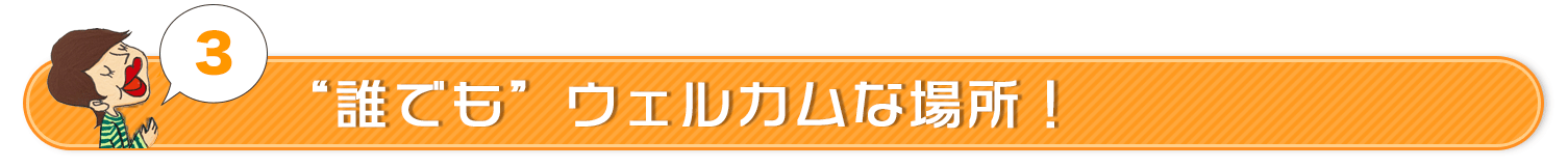 誰でもウェルカムな場所