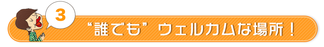 誰でもウェルカムな場所