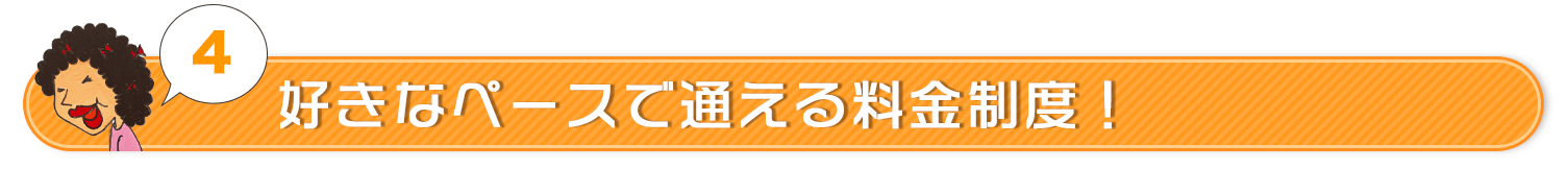 好きなペースで通える料金制度