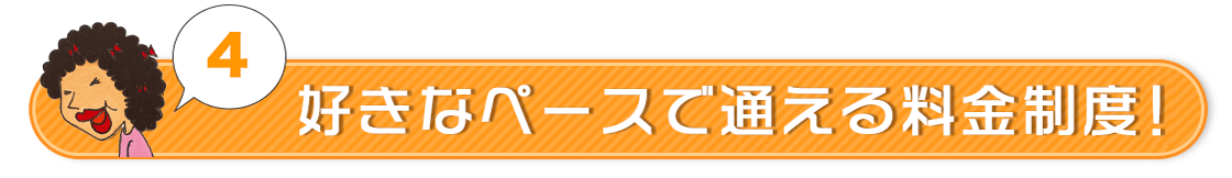 好きなペースで通える料金制度