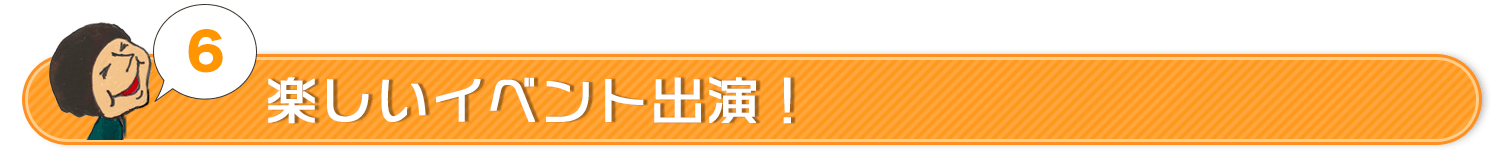 楽しいイベント出演