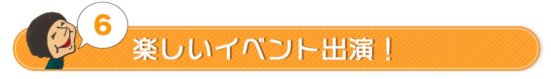 楽しいイベント出演