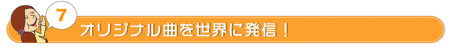 オリジナル曲を世界に発信