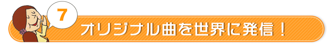 オリジナル曲を世界に発信