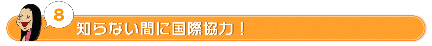 知らない間に国際協力