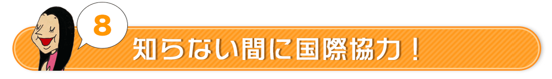 知らない間に国際協力