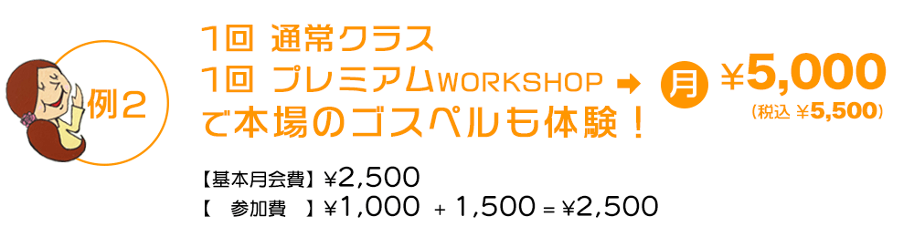 例2 通常クラスに月2回+プレミアムWORKSHOP1回