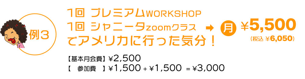 例3 プレミアムWORKSHOP1回+シャニータzoomクラス1回