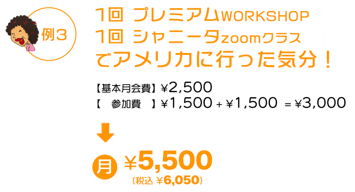 例3 プレミアムWORKSHOP1回+シャニータzoomクラス1回